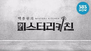 [백종원의 미스터리 키친] 티저 '이것은 무슨 요리일까요?' / 'Mystery Kitchen' Teaser