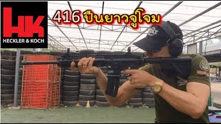 HK416 ปืนยาวจู่โจม