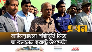 আইনশৃঙ্খলা পরিস্থিতি নিয়ে যা বললেন স্বরাষ্ট্র উপদেষ্টা | Home Advisor | Jahangir Alam Chowdhury