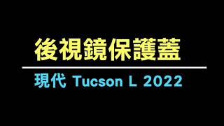 現代 2022年 Tucson L 碳纖維後照鏡保護蓋