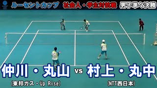 【社会人・学生対抗2024】男子準々決勝  仲川・丸山ペア(東邦ガス・Up Rise) - 村上・丸中ペア(NTT西日本)