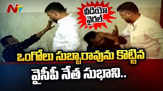 YCP Leader Subhani Viral Video: YCP Leader Subhani Beats Ongole Subbarao along with Party Activists