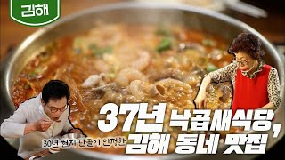 [김해] 37년 전통 낙곱새 전골 노포 사장님｜Small Octopus, Tripe, and Shrimp, NakGopSae｜Korean food (KBS_20200620)