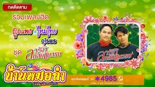 รวมเพลงฮิต ลูกแพร ไหมไทย อุไรพร ชุด ลารักกลับแนวรบ