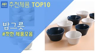 밥그릇 밥공기 추천 순위 Top10