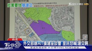 外交部辦AIT擴建座談會訴求深化台美關係 里民怒喊:建交啊｜TVBS新聞 @TVBSNEWS01