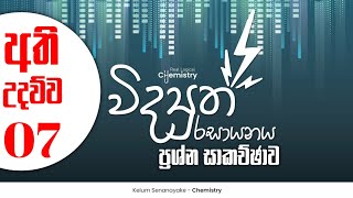 විද්‍යුත් රසායනය ප්‍රශ්න සාකච්චාව - 2024 A/L FREE SEMINAR |  Electro Chemistry | Unit 13