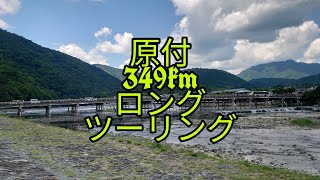 原付349km京都ロンツーの旅