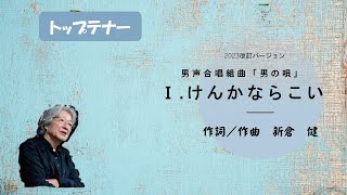 組曲「男の唄」から「けんかならこい」2023バージョン_トップテナー