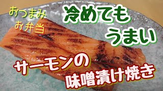 【味噌漬け】お弁当にも最高！一口食べたらまた漬け込みたくなる 冷めてもうまいサーモンの味噌漬け焼き！