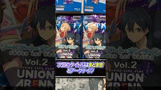 【ユニアリ】ユニアリ次弾のまどまぎ、アークナイツに向け、最新弾SAOを開封して勢いを加速させろ！！UNION ARENA「ソードアート・オンライン Vol.2」開封♯3【ユニオンアリーナ】