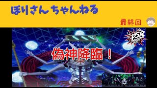 【P5S】swtich版 ペルソナ５スクランブルザファントムストライカーズ　ラスボス降臨（最終回）