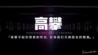 小樂哥 - 高攀「我高攀不起你昂貴的懷念，你隨手放下了廉價的從前。」【動態歌詞/Pinyin Lyrics】