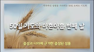 약속하신 성령을 기다리는 50일 기도 | 마흔아홉 번째 날 | 충성과 나라에 근거한 충성된 성품 | 에클레시아 선교회