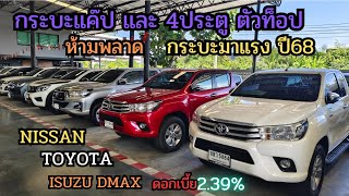 รีบดูก่อนหมดโปรโมชั่น กระบะขายดีสุด ปี68 กระบะเกียร์ออโต้และธรรมดา มีตัวยกสูงและตัวเตี้ย ฟรีดาวน์