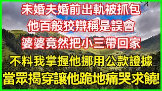 未婚夫婚前出轨被抓包！他百般狡辩称是误会！婆婆竟然把小三带回家！不料我掌握他挪用公款证据！当众揭穿让他跪地痛哭求饶！#生活经验#情感故事#深夜浅读#幸福人生#生活经验#情感故事#深夜浅读#幸福人生