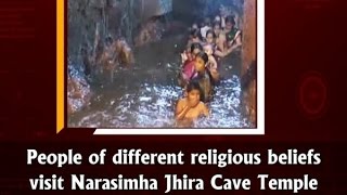 People of different #religious beliefs visit Narasimha Jhira #Cave #temple  - ANI #News