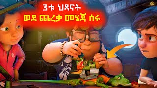 3ቱ ህጻናት ወደ ጨረቃ መሄጃ ሰሩ ⚠️ Mert film | Sera film