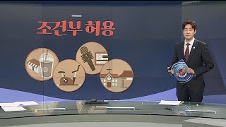 [그래픽 뉴스] 조건부 허용 / 연합뉴스TV (YonhapnewsTV)