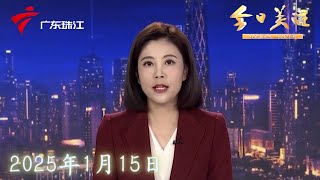 【今日关注】2025年春运第二天 客流整体平稳有序|春运进行时：高铁提速 回家路更快了|广东：爱心驿站、免费拖车 暖心服务护航春运|20250115完整版 #粤语 #news