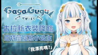 【Gawr Gura】鯊鯊新衣裝：亞特蘭提斯小公主駕到！還有可愛新手勢【中文翻譯】【Hololive烤肉】