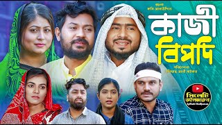 Sylheti Natok | Kaji Bipodi | কাজী বিপদি | Koiljarun | Z Islam | Nithanda Bhai |