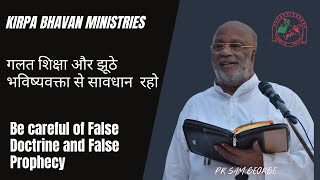 गलत शिक्षा और झूठे भविष्यवक्ता से सावधान  रहो। | Be careful of false Doctrine and false Prophecy