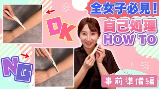 【全女子必見！】自己処理HOW TO　事前準備編