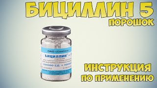 Бициллин-5 порошок инструкция по применению препарата: Показания, как применять, обзор препарата