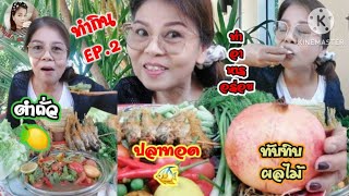 EP.2ไฮไลต์ 44:19 - 49:19 จาก หิวจัดๆมาเด้อจ้า แซ่บๆ #ตำถั่ว #ปิ้งปลา #ผลไม้ #อาหาร #food #กิน #แซ่บๆ