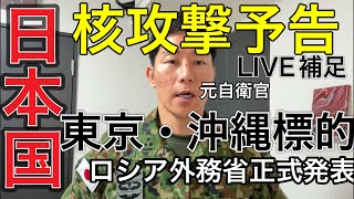 LIVE【元航空自衛官】核攻撃予告。防衛省国民保護準備に間に合わず。【ロシア外務省正式声明】日本国を名指し脅迫、米国対応し目指す。