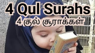 🤲4 குல் சூராக்கள்#qulsurah#morningadhkar#dailydua#தினமும்#துவா#திக்ர்#குர்ஆன்#quranic#ahad#ahadees