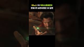 한때 논란이였던 이 장면 ㄷㄷ 타노스 vs 닥터스트레이지 #마블 #어벤져스