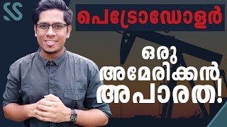 എന്താണ് പെട്രോഡോളർ - What is Petrodollar? Reason for US Dollar being the Global Currency