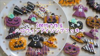 100均で作る‼ハロウィンアイシングクッキー【Halloween icing cookies】