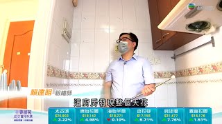 鰂魚涌公務員合作社重建住宅啟示 驗收南豐新邨高層兩房單位 -TVB News -TVB日日有樓睇 -香港新聞