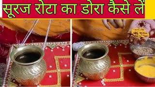 सूरज रोटे का डोरा कैसे लें /गणगौर सूरज रोटी का व्रत कैसे करें | Suraj rote ka dora kaise le...