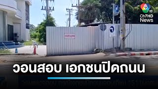 ชาวบ้านวอนตรวจสอบ กรณีเอกชนปิดถนนจอมเทียน 15 | 7 สีช่วยชาวบ้าน