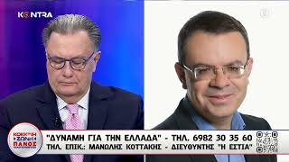 Μανώλης Κοττάκης: Κόλαφος για το Κράτος Δικαίου στην Ελλάδα το ΚΕΦΙΜ / Λυπάμαι για τον Στυλλιανίδη