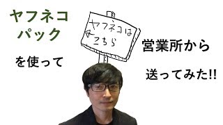 【転売 せどり】ヤフオクで売れた商品を、ヤフネコパックを使って営業所から発送してみた