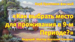 Как выбрать место для проживания в 9-м Периоде?