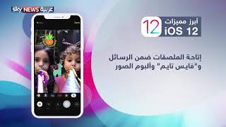 أبرز ميزات نظام تشغيل iOS 12