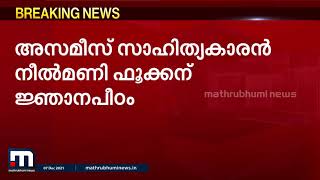 അസമീസ് സാഹിത്യകാരൻ നീൽമണി ഫൂക്കന് ജ്ഞാനപീഠംപുരസ്കാരം| Mathrubhumi News