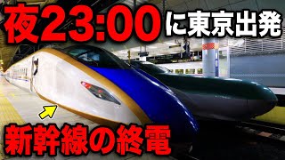 【23時台】東京駅を一番遅く出発する"新幹線の終電"に乗ってきた！