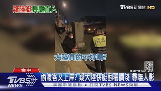 偷渡客又上岸? 疑大陸快艇翻覆擱淺 尋嘸人影｜TVBS新聞