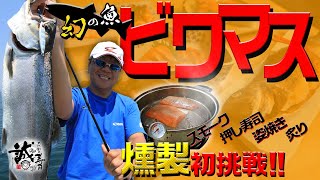 幻の魚、ビワマスを食す！スモークビワマスに挑戦！【誠寿司Vol.4 】