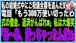 【スカッと】私の結婚式の当日、ご祝儀を盗んだ姉から電話「300万全額使ったわw」私（え、そのお金…）半年後、姉の結婚式でご祝儀に入っていた大量の〇〇に姉絶句