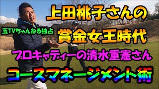 優勝請負人清水重憲さんが語る♪　コースマネージメント術♪　上田桃子♪　玉谷康高　イ・ボミ