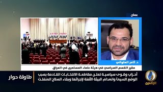 شاهد| مشاركة مقرر القسم السياسي (د.ثامر العلواني) في برنامج (طاولة حوار) على قناة الرافدين