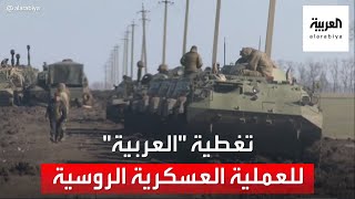تغطية العربية لحظة بلحظة للعملية العسكرية الروسية في أوكرانيا